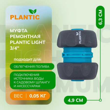 Коннектор Plantic Light 3/4" 39372-01 купить в Минске с доставкой